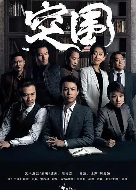 [原创]评《突围》演绎国企反腐大剧之亮点看点,启示与不足