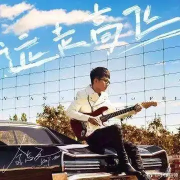暂时没有音频简介 《远走高飞》是由王耀光作词,金志文作曲并演唱的一