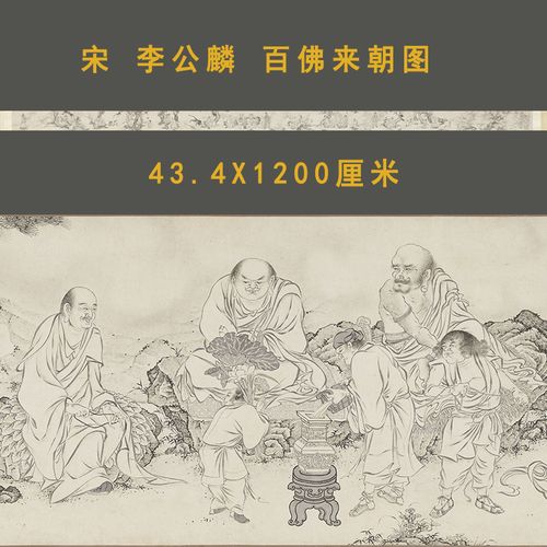 宋李公麟百佛来朝图宋朝名画古代白描人物绘画微喷复制卷轴装裱