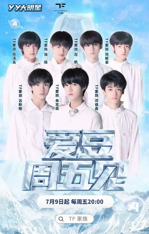 "tf家族"第三代加盟yy直播综艺《爱豆周五见》