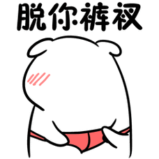 1,调戏对象专用表情包,哈哈哈哈哈哈哈哈萌污萌污的1月15日1,教大家一