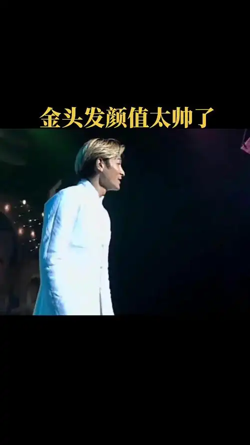 99金头发颜值太帅了帅的无敌刘德华帅爆了颜值太帅了金发小