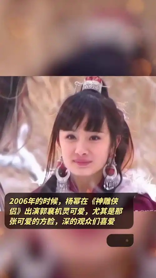 2006年的时候,杨幂在《神雕侠侣》出演郭襄机灵可爱,尤其是那张可爱的