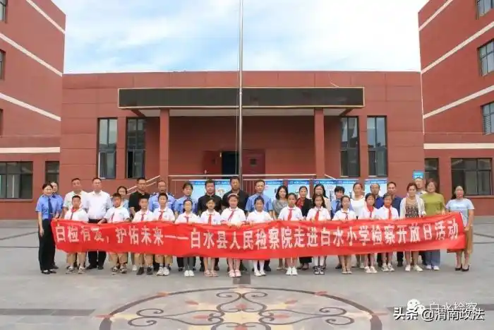 白水县人民检察院走进白水小学举办检察开放日活动