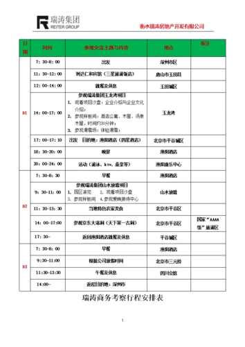 2015商务考察行程安排表.doc