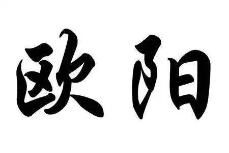 欧阳姓的来源及分布