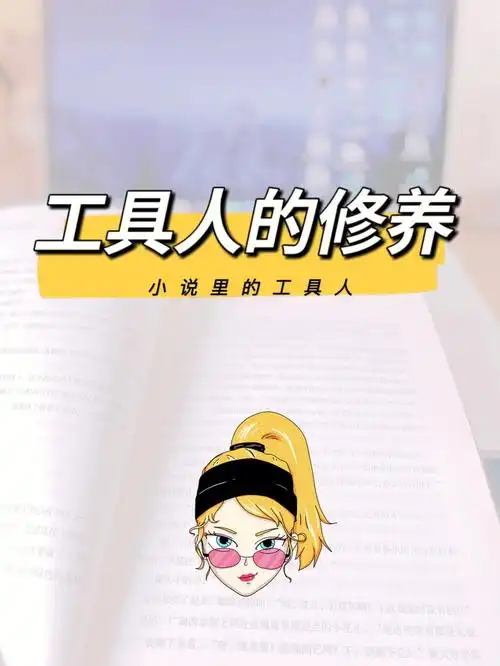 小说素材工具人的正确打开方式0669