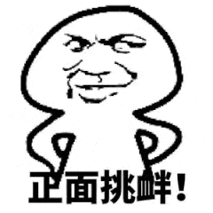 艾特我干啥反正我也不理你表情包 - 表情图