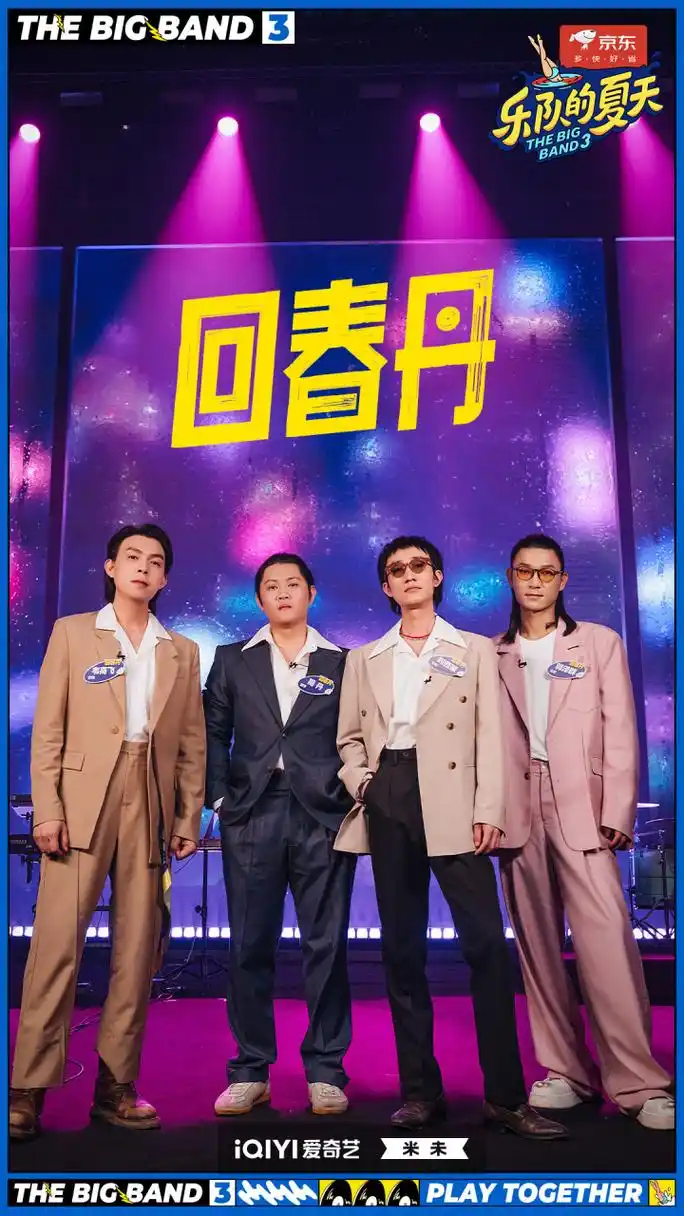 乐夏3主打一个五湖四海# 回春丹乐队 ——《梦特别娇》 剧照送达!