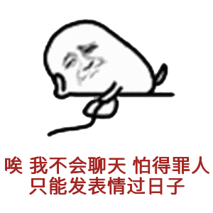 我不会聊天怕得罪人,只能发表情过日子