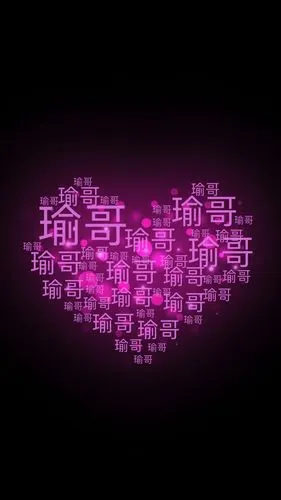 谁能帮我做带有 瑜哥 俩字的图片,竖着的