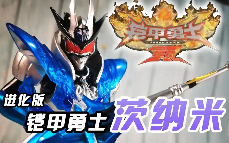 【旧物新看】优雅高傲的剑士~  奥迪双钻  铠甲勇士拿瓦 进化版 铠甲