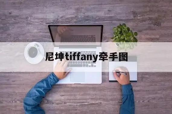 尼坤tiffany牵手图(尼坤tiffany情侣同款)