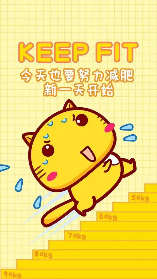 愿大家减肥成功