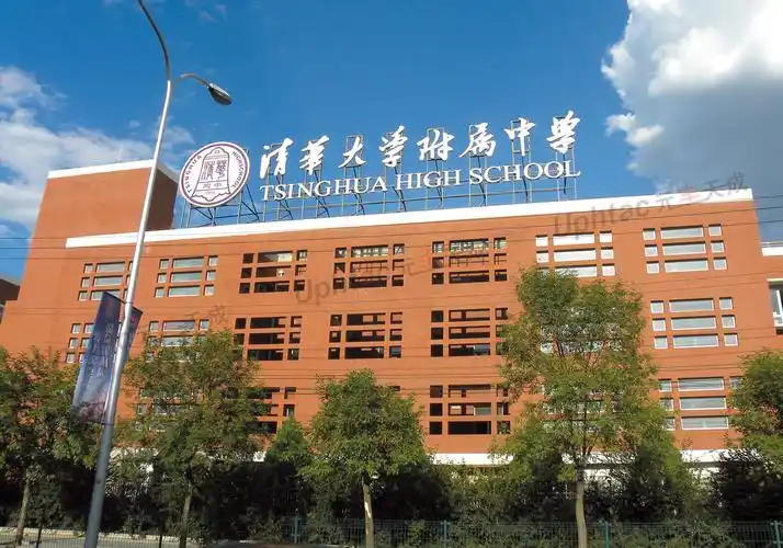 清华大学附属中学