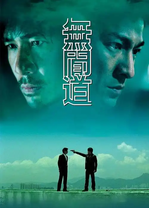 9.5无间道 两大影帝天台决斗成就经典 8.