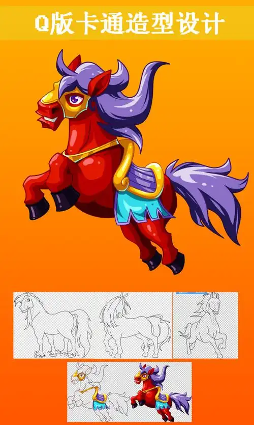 psdq版卡通造型设计q版小马游戏动画形象设计