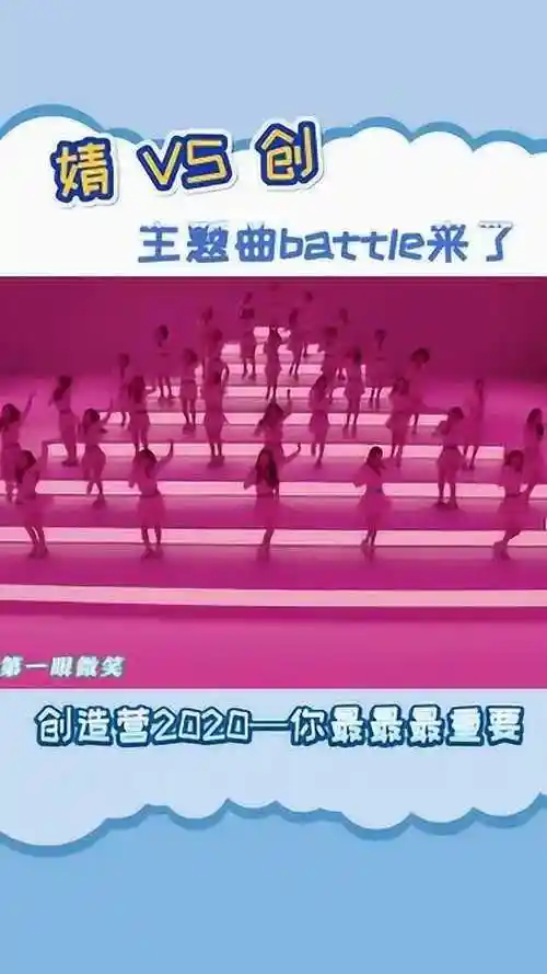 青春有你2创造营2020主题曲battle来啦你更喜欢哪一个