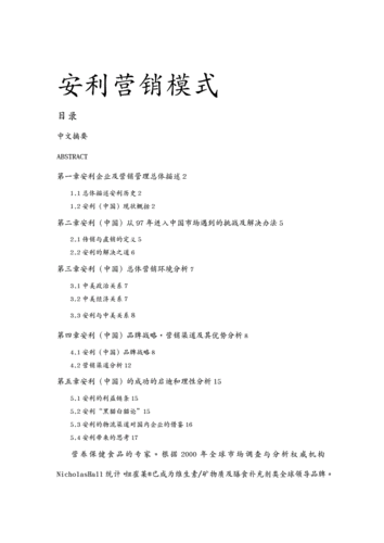 营销模式安利营销模式介绍pdf115页