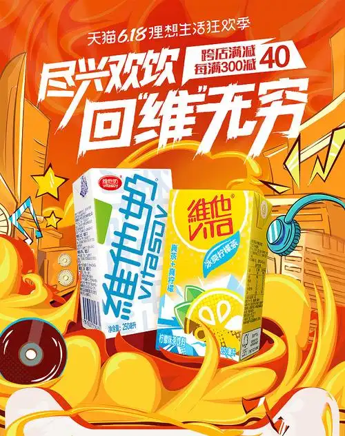 维他奶618海报设计