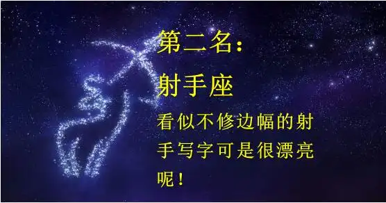 这6个星座写字最漂亮,有你吗?
