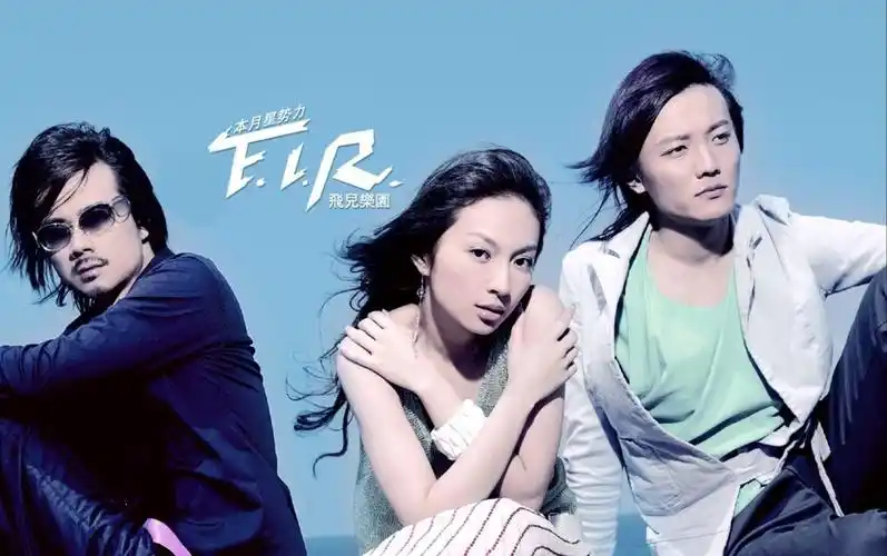 我们的爱飞儿乐队经典歌曲系列