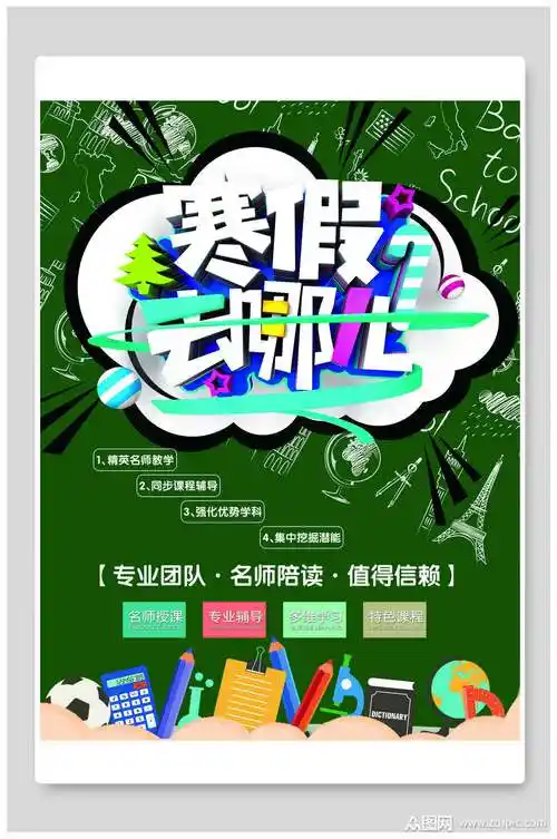绿色寒假辅导班海报模板下载-编号1286475-众图网