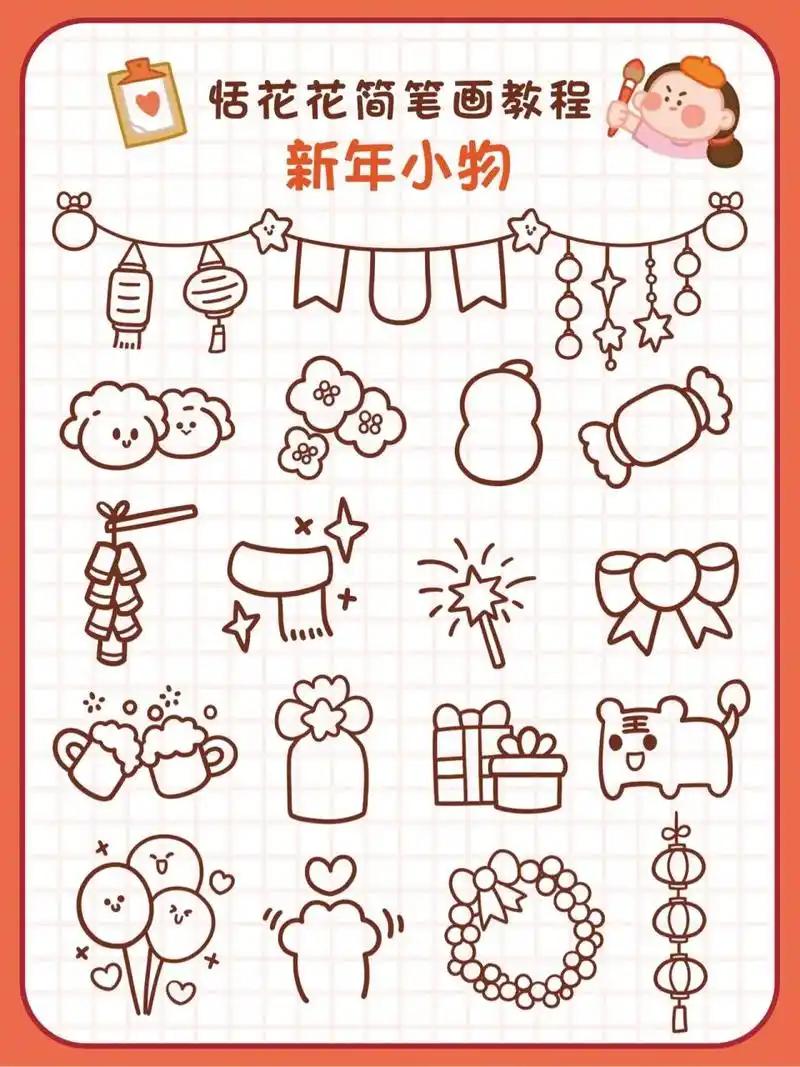 24有手就会画的新年小物件简笔画教程ii 恬花花简笔画小课堂第24期