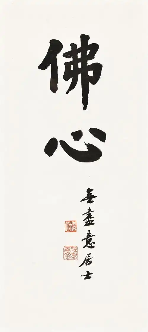 2579行书佛心纸本