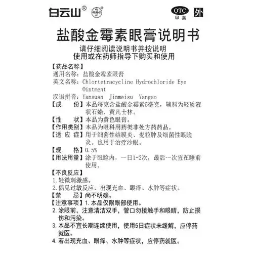盐酸金霉素眼膏白云山