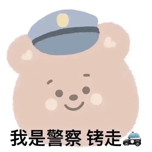 警察_警察表情包大全_斗图大全