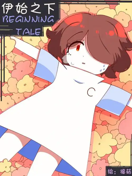 原创漫画  #undertale  #传说之下  #ut  7215伊始之下【正剧】