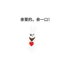 亲爱的,亲一口!表情包