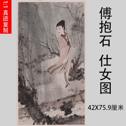 傅抱石 仕女图立轴人物国画高清复制画水墨画版画中式装饰画临摹