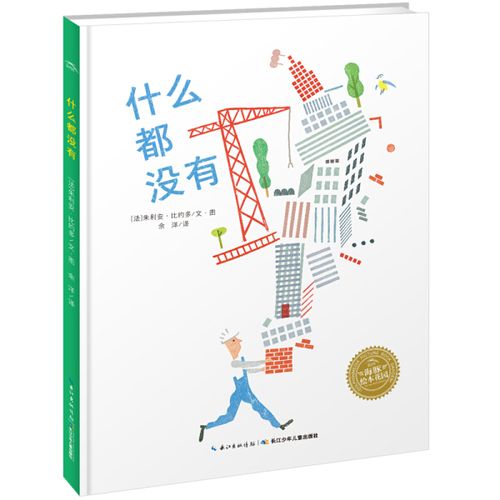 什么都没有 海豚花园绘本系列 平装绘本 0-1-2-3-4-5-6周岁儿童启蒙