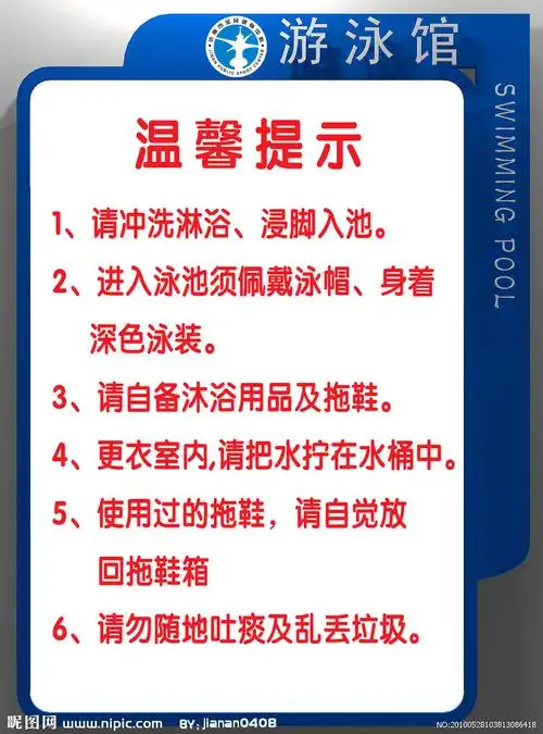 游泳馆 温馨提示图片