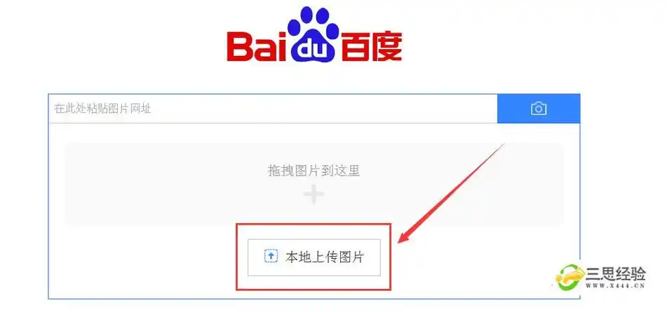 01打开【百度】首页,点击照相机图标;02点击【本地上传照片】;03选择