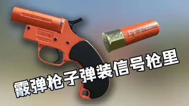 [小煜]h3vr 霰弹枪的子弹竟然可以装进信号枪里发射