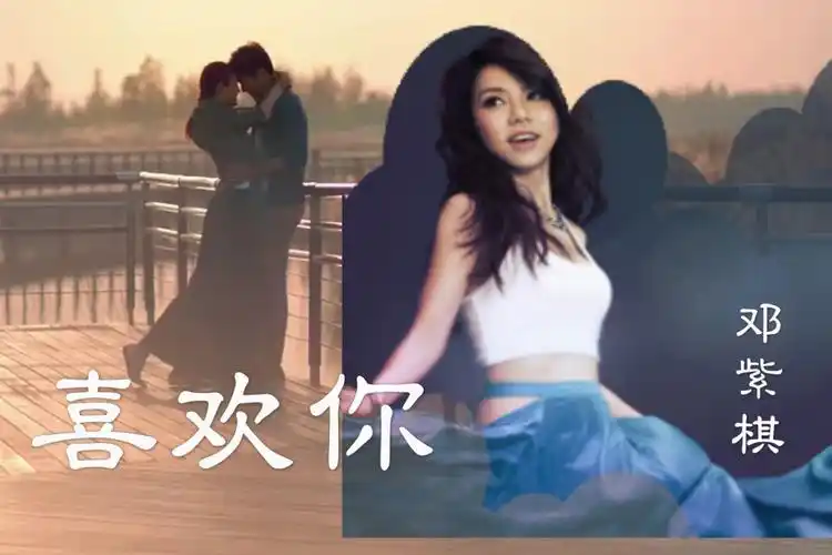 邓紫棋喜欢你一封迟到的情书