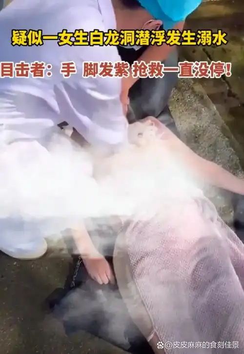 虽然有急救人员对她侥昵崤 溺水身亡年轻女孩溺亡溺水美女的视频