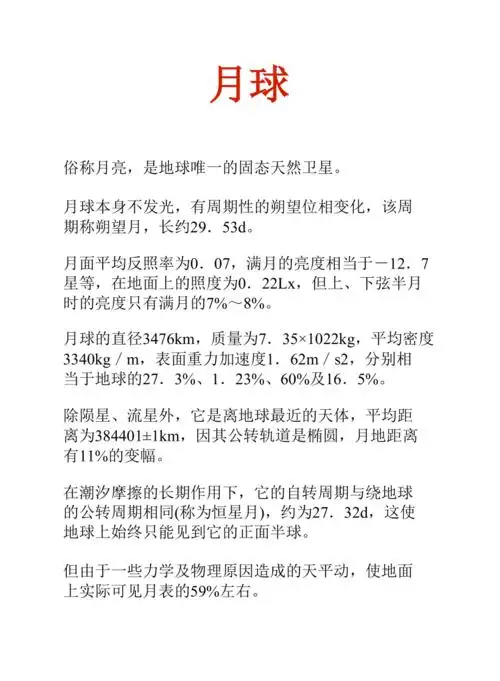 现代科技综述知识文库月球