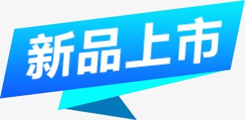 新品上市免抠素材免费下载_觅元素51yuansu.com