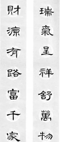 隶书写春联,美极了!