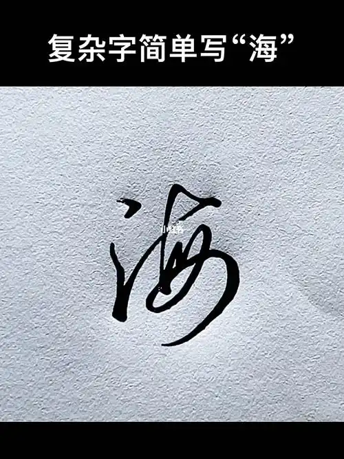 复杂字简单写海