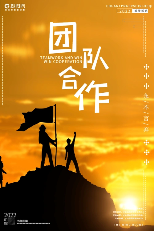 团队企业文化海报