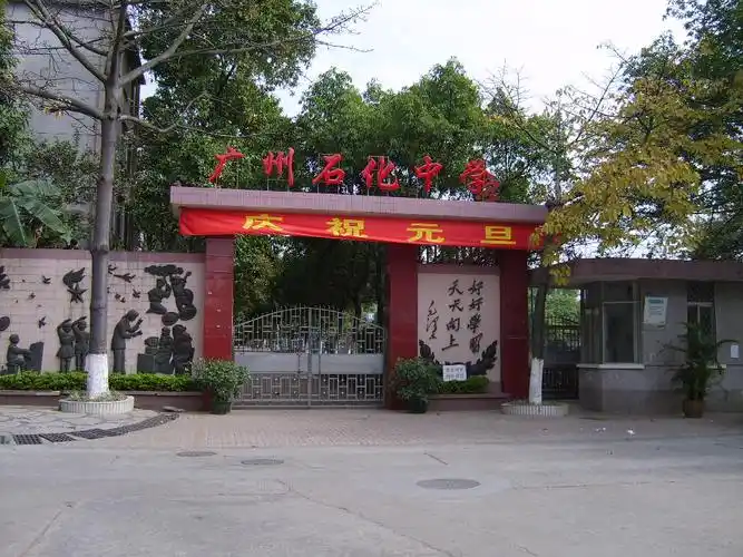 广州石化中学