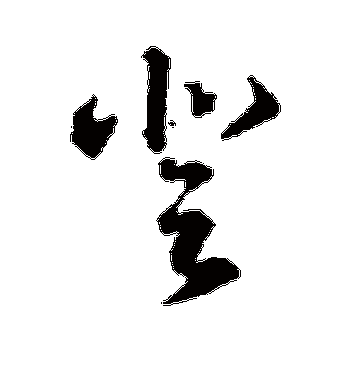 智永的登字草书字帖