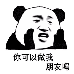 熊猫头你可以做我女朋友吗表情包大全搞笑图片表情