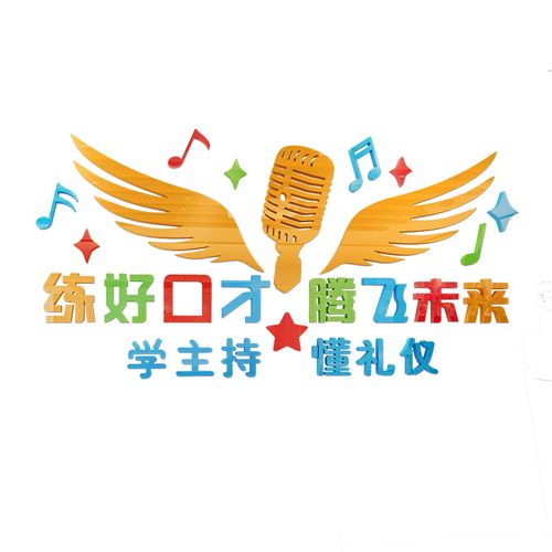 口才教室装饰布置儿童培训舞台背景墙面装饰亚克力3d立体文化墙贴