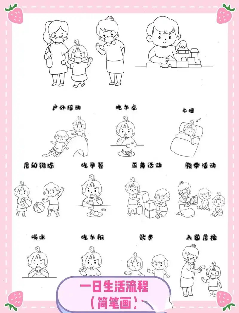 一日生活流程简笔画 94幼儿园卡通一日生活流程 94卡通简笔画/一